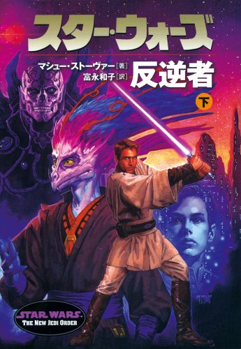 Cover image : スター・ウォーズ 反逆者〈下〉 (ソニー・マガジンズ文庫)