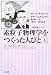 素粒子物理学をつくった人びと〈上〉 (ハヤカワ文庫NF―数理を愉しむシリーズ)