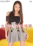 女狐たちの発情期 / ヒート・オブ・モーメント [DVD]