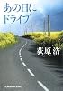 あの日にドライブ (光文社文庫)