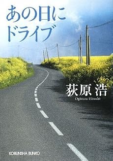あの日にドライブ (光文社文庫)