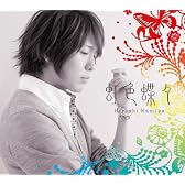虹色蝶々(豪華盤)(DVD付)