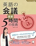[音声DL付]英語の会議　直前5時間の技術 「しごとのミニマム英語」シリーズ