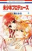 未少年プロデュース 4 (花とゆめCOMICS)