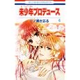 未少年プロデュース ４<br>一ノ瀬 かおる <br>白泉社<br>420円<br>ISBN:9784592191049