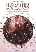 時の眼―タイム・オデッセイ (海外SFノヴェルズ)