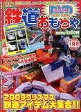 【ネコ・パブリッシング】鉄道おもちゃ036号の画像