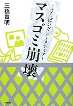 マスゴミ崩壊~さらばレガシーメディア~