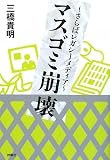 マスゴミ崩壊~さらばレガシーメディア~