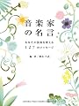 音楽家の名言 あなたの演奏を変える127のメッセージ