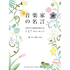 音楽家の名言 あなたの演奏を変える127のメッセージ