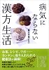 病気にならない 漢方生活 (中経の文庫)