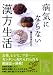 病気にならない 漢方生活 (中経の文庫)