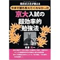 現役京大生が教える今まで誰も教えてくれなかった京大入試の超効率的攻略法 (YELL books)