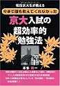 現役京大生が教える今まで誰も教えてくれなかった京大入試の超効率的攻略法 (YELL books)