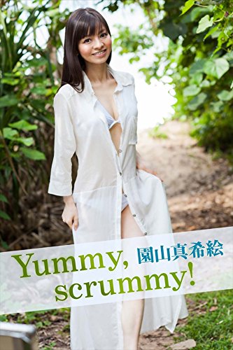 園山真希絵　Yummy, scrummy!【image.tvデジタル写真集】 (Japanese Edition)