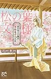 松の葉文様 ~豊臣秀吉の側室 京極竜子の生涯~: プリンセス・コミックス