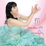 松田希世｜初恋 松田希世~日本のうた