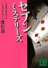セブン　ミステリーズ＜ミステリー傑作選＞ (講談社文庫)