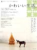 かわいい生活。 vol.8―プチスイートなインテリアと雑貨のほん (別冊美しい部屋)