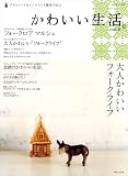 かわいい生活。 vol.8―プチスイートなインテリアと雑貨のほん (8) (別冊美しい部屋)