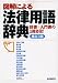 図解による法律用語辞典―辞書+入門書の1冊2役!