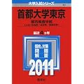 首都大学東京（文系） (2011年版　大学入試シリーズ)