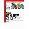 図解 商社業界ハンドブック (「図解業界ハンドブック」シリーズ)