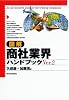 図解 商社業界ハンドブック (「図解業界ハンドブック」シリーズ)