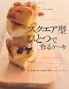 スクエア型ひとつでざっくり作るケーキ