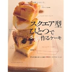 スクエア型ひとつでざっくり作るケーキ