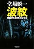 波紋―警視庁失踪課・高城賢吾 (中公文庫)