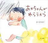 あかちゃんがわらうから