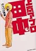 上京アフロ田中 6 (ビッグコミックス)