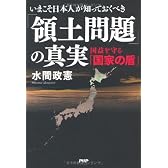 いまこそ日本人が知っておくべき「領土問題」の真実　国益を守る「国家の盾」
