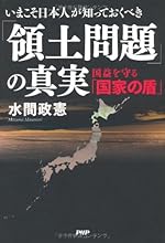 いまこそ日本人が知っておくべき「領土問題」の真実 国益を守る「国家の盾」