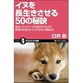 イヌを長生きさせる50の秘訣　危ないドッグフードの見分け方とは?　肥満犬を走らせてもやせない理由は? (サイエンス・アイ新書)