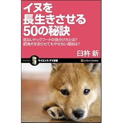 イヌを長生きさせる50の秘訣 危ないドッグフードの見分け方とは? 肥満犬を走らせてもやせない理由は? (サイエンス・アイ新書)
