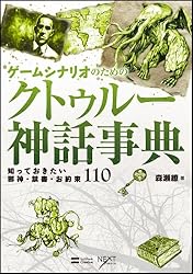 ゲームシナリオのためのクトゥルー神話事典 知っておきたい邪神・禁書・お約束110 (NEXT CREATOR)