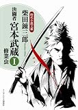 決闘者 宮本武蔵 I 修業虫 (ランダムハウス講談社 し 1-7 時代小説文庫) (時代小説文庫)/