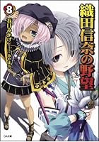 織田信奈の野望 8