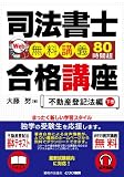 司法書士合格講座 不動産登記法編 下巻