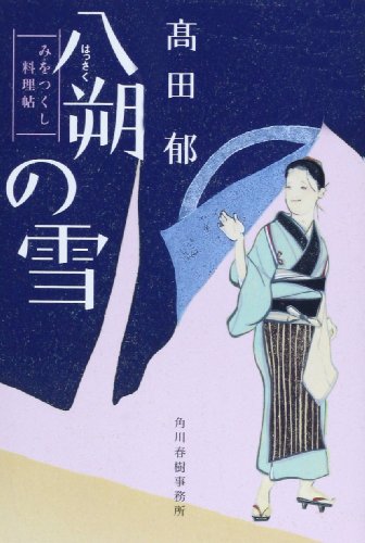 八朔の雪―みをつくし料理帖 (ハルキ文庫 た 19-1 時代小説文庫) 高田 郁