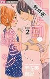 ココロ・ボタン（２）【期間限定　無料お試し版】 (フラワーコミックス)