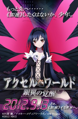 アクセル・ワールド -銀翼の覚醒-　 