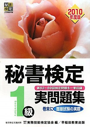 秘書検定試験1級実問題集〈2010年度版〉