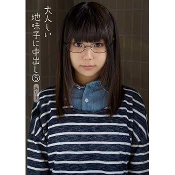 大人しい地味子に中出し5 [DVD]