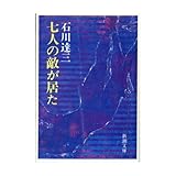 書評 七人の敵が居た by はなとゆめ＋猫の本棚