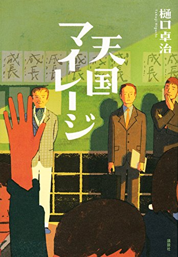 天国マイレージ