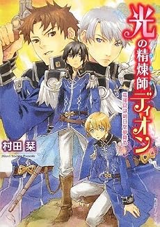 光の精煉師ディオン  指揮官は明日を夢見る (角川ビーンズ文庫)